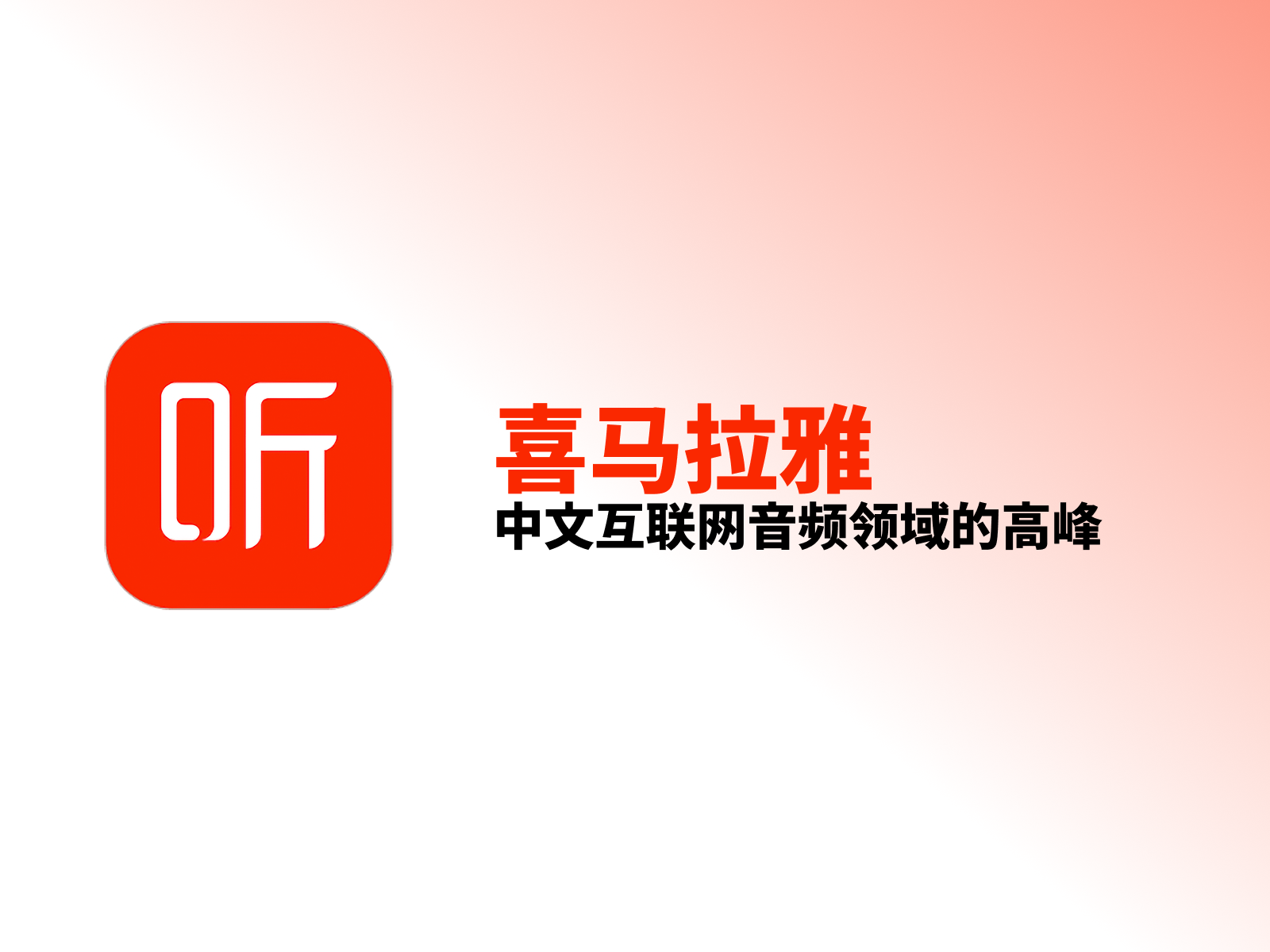 产品滑行:喜马拉雅